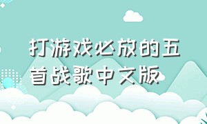 打游戏必放的五首战歌中文版
