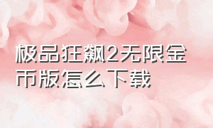 极品狂飙2无限金币版怎么下载