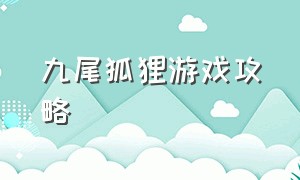 九尾狐狸游戏攻略