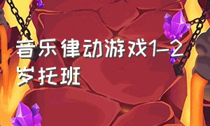 音乐律动游戏1-2岁托班（托班课程2-3岁简单有趣音乐游戏）