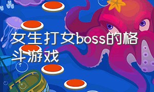 女生打女boss的格斗游戏