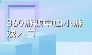 360游戏中心小游戏入口