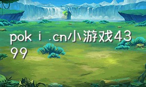 pokⅰ.cn小游戏4399