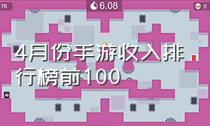 4月份手游收入排行榜前100