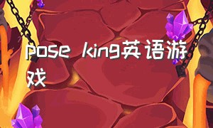 pose king英语游戏（body parts 英语游戏）