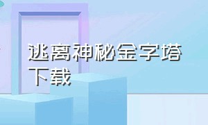 逃离神秘金字塔下载（逃出鬼屋中文版下载安装）