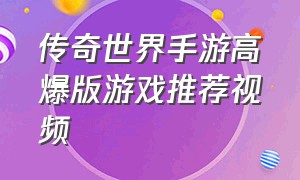 传奇世界手游高爆版游戏推荐视频