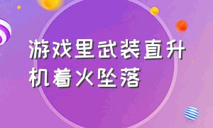 游戏里武装直升机着火坠落