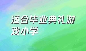 适合毕业典礼游戏小学