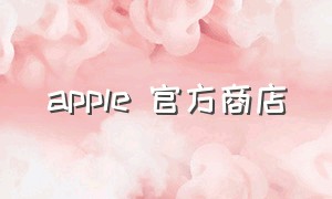 apple 官方商店