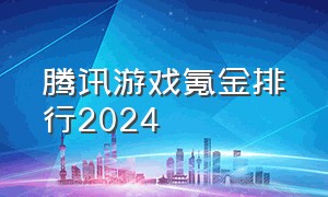 腾讯游戏氪金排行2024