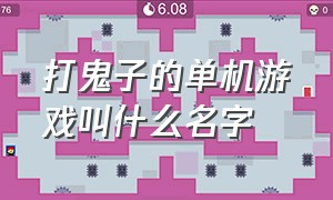 打鬼子的单机游戏叫什么名字（一款单机游戏叫什么王国）