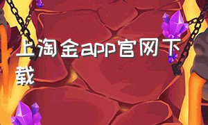 上淘金app官网下载