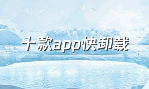 十款app快卸载（舍不得卸载的八个app）