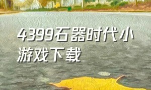 4399石器时代小游戏下载