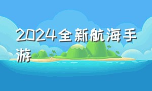 2024全新航海手游