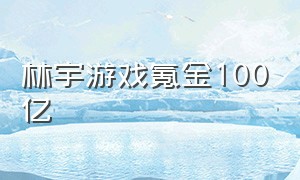 林宇游戏氪金100亿