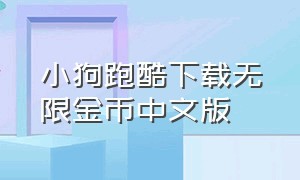 小狗跑酷下载无限金币中文版（小狗跑酷游戏在线玩）