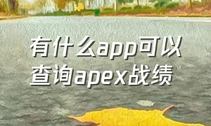 有什么app可以查询apex战绩（哪里可以查apex战绩）