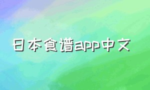 日本食谱app中文