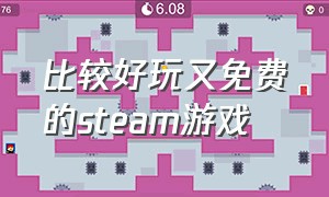 比较好玩又免费的steam游戏（比较好玩的游戏推荐男生）