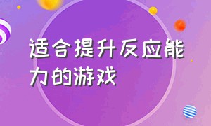 适合提升反应能力的游戏（提高游戏反应能力的单人游戏）