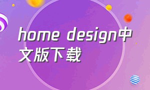 home design中文版下载（home design下载破解版）