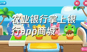 农业银行掌上银行app商城