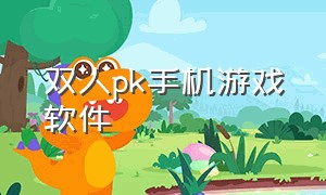 双人pk手机游戏软件（双人玩的手机游戏软件推荐）