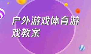 户外游戏体育游戏教案