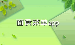 面食菜单app