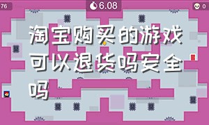 淘宝购买的游戏可以退货吗安全吗（淘宝购买的游戏可以退货吗安全吗）