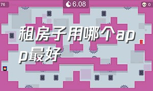 租房子用哪个app最好（租房子哪个app最靠谱又便宜）