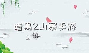 暗黑2山寨手游（暗黑2的手游官网下载地址）