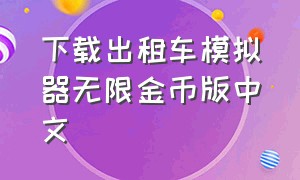下载出租车模拟器无限金币版中文