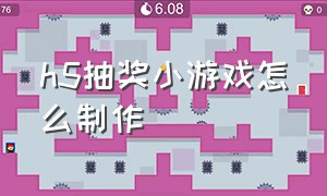 h5抽奖小游戏怎么制作（抽奖小游戏模板自己怎么制作）