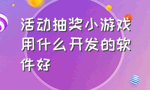 活动抽奖小游戏用什么开发的软件好（活动抽奖小游戏用什么开发的软件好一点）