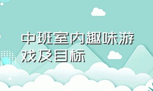 中班室内趣味游戏及目标