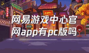 网易游戏中心官网app有pc版吗