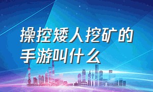 操控矮人挖矿的手游叫什么（在各个星球挖矿的游戏手游）