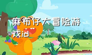 麻布仔大冒险游戏id（麻布仔大冒险游戏下载链接）