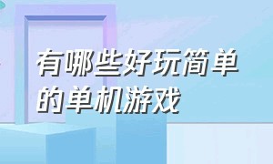 有哪些好玩简单的单机游戏