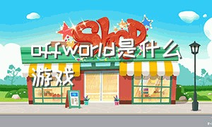 offworld是什么游戏（offgame什么意思）