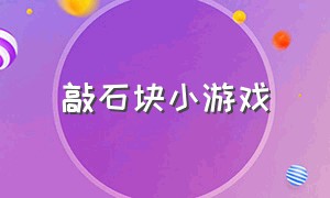 敲石块小游戏（用头砸石头的闯关小游戏）