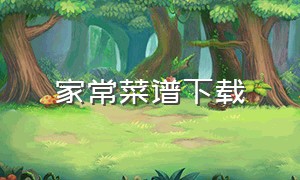 家常菜谱下载（家常菜谱下载免费pdf）