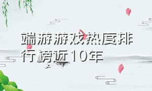 端游游戏热度排行榜近10年