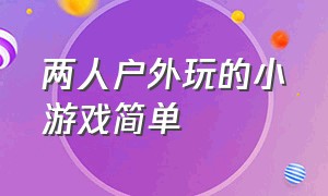 两人户外玩的小游戏简单