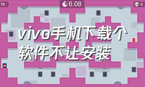 vivo手机下载个软件不让安装（vivo手机拒绝安装的软件怎么安装）