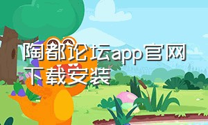 陶都论坛app官网下载安装