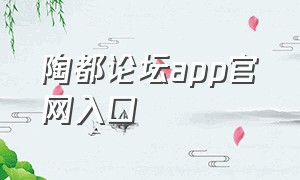 陶都论坛app官网入口